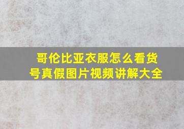 哥伦比亚衣服怎么看货号真假图片视频讲解大全