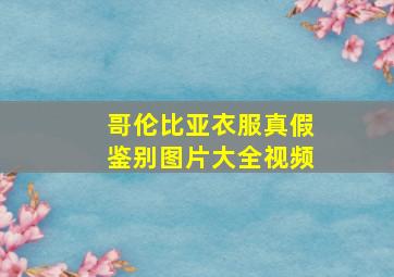 哥伦比亚衣服真假鉴别图片大全视频