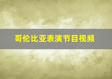 哥伦比亚表演节目视频