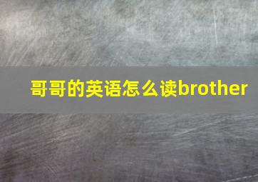 哥哥的英语怎么读brother