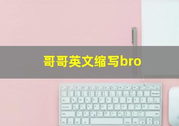 哥哥英文缩写bro