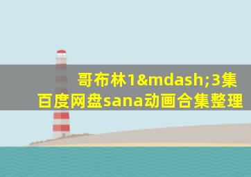 哥布林1—3集百度网盘sana动画合集整理