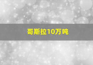 哥斯拉10万吨