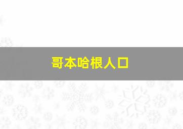 哥本哈根人口