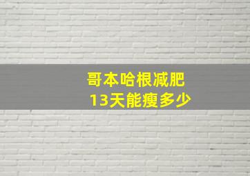 哥本哈根减肥13天能瘦多少