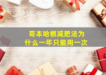 哥本哈根减肥法为什么一年只能用一次