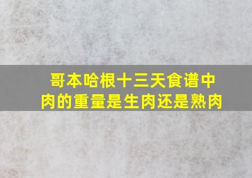 哥本哈根十三天食谱中肉的重量是生肉还是熟肉