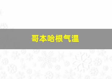 哥本哈根气温