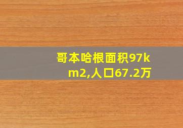 哥本哈根面积97km2,人口67.2万