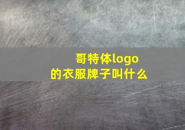 哥特体logo的衣服牌子叫什么