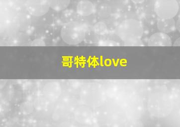 哥特体love