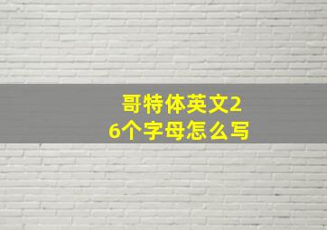 哥特体英文26个字母怎么写