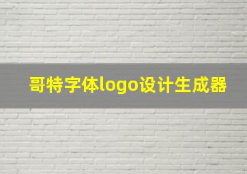 哥特字体logo设计生成器