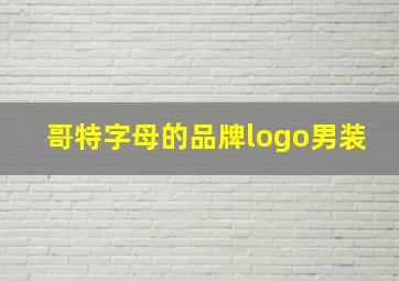 哥特字母的品牌logo男装