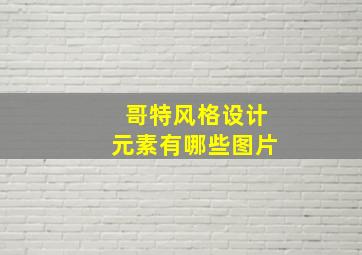 哥特风格设计元素有哪些图片