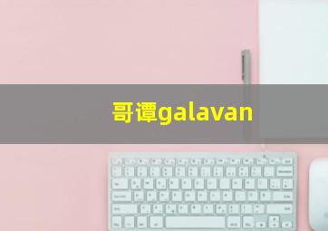 哥谭galavan