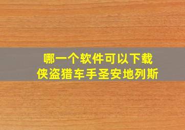 哪一个软件可以下载侠盗猎车手圣安地列斯