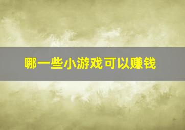 哪一些小游戏可以赚钱