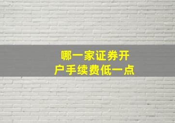 哪一家证券开户手续费低一点