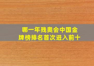 哪一年残奥会中国金牌榜排名首次进入前十