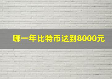 哪一年比特币达到8000元