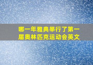 哪一年雅典举行了第一届奥林匹克运动会英文