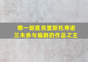 哪一部是克里斯托弗诺兰未参与编剧的作品之主