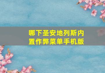 哪下圣安地列斯内置作弊菜单手机版