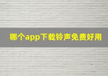 哪个app下载铃声免费好用