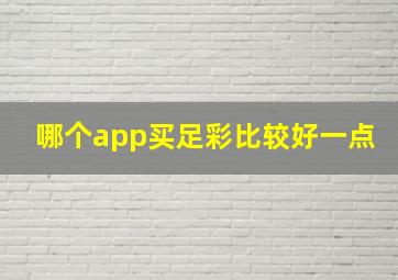 哪个app买足彩比较好一点