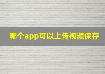 哪个app可以上传视频保存