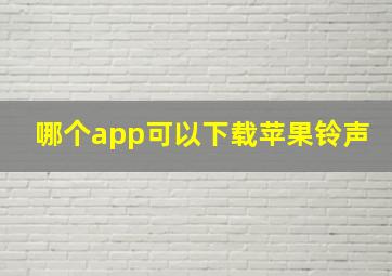 哪个app可以下载苹果铃声