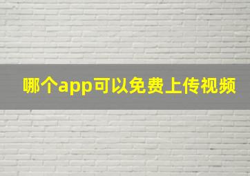 哪个app可以免费上传视频