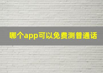 哪个app可以免费测普通话