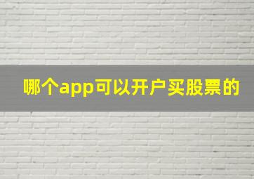 哪个app可以开户买股票的