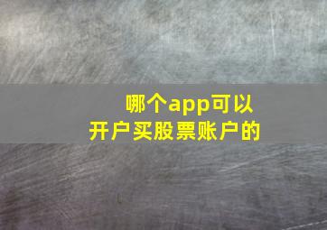 哪个app可以开户买股票账户的