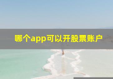 哪个app可以开股票账户