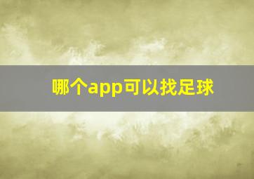 哪个app可以找足球