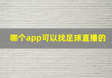 哪个app可以找足球直播的