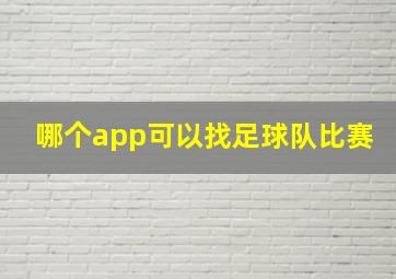 哪个app可以找足球队比赛