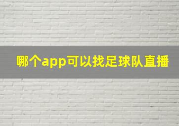 哪个app可以找足球队直播