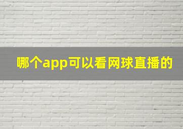 哪个app可以看网球直播的