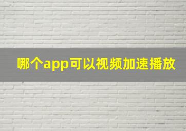 哪个app可以视频加速播放