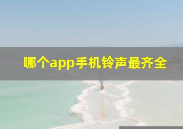 哪个app手机铃声最齐全