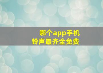 哪个app手机铃声最齐全免费