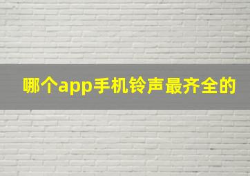 哪个app手机铃声最齐全的