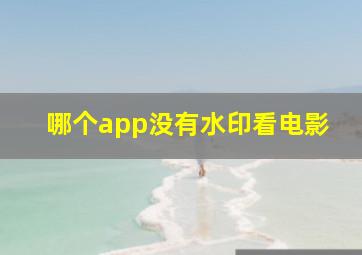 哪个app没有水印看电影