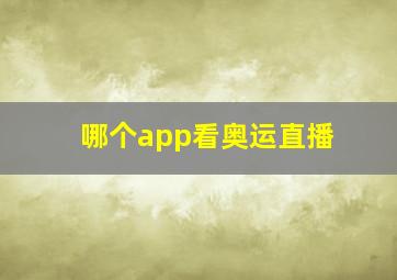 哪个app看奥运直播