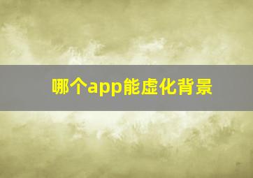 哪个app能虚化背景