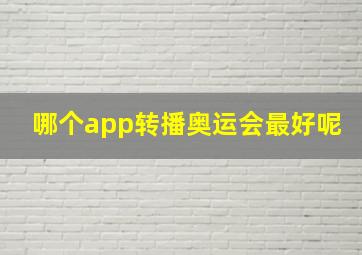 哪个app转播奥运会最好呢